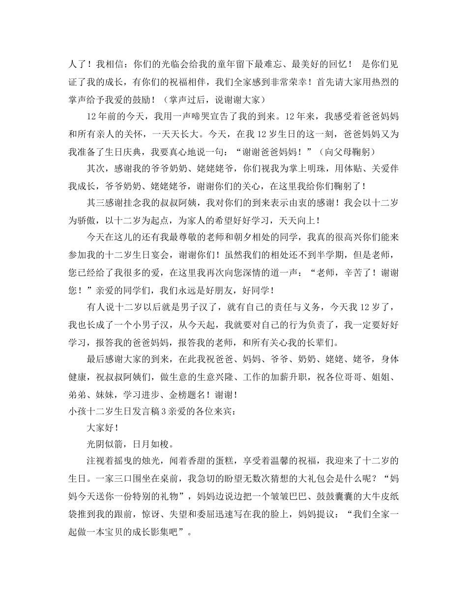 小孩十二岁生日发言稿 _第2页