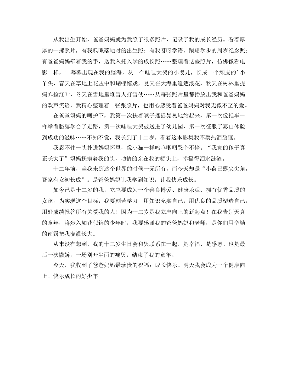 小孩十二岁生日发言稿 _第3页