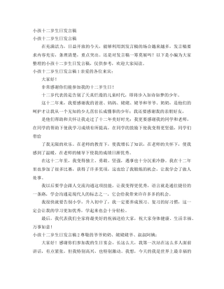 小孩十二岁生日发言稿 