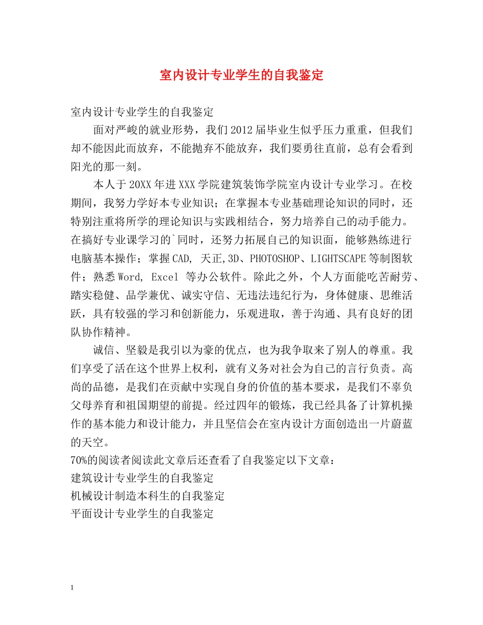 室内设计专业学生的自我鉴定 _第1页