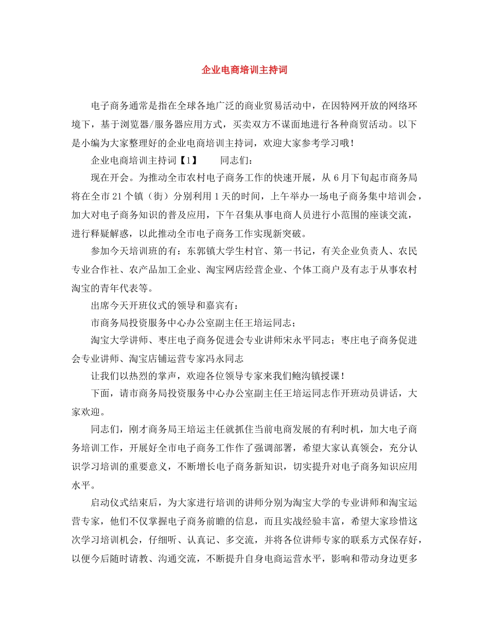 企业电商培训主持词 _第1页
