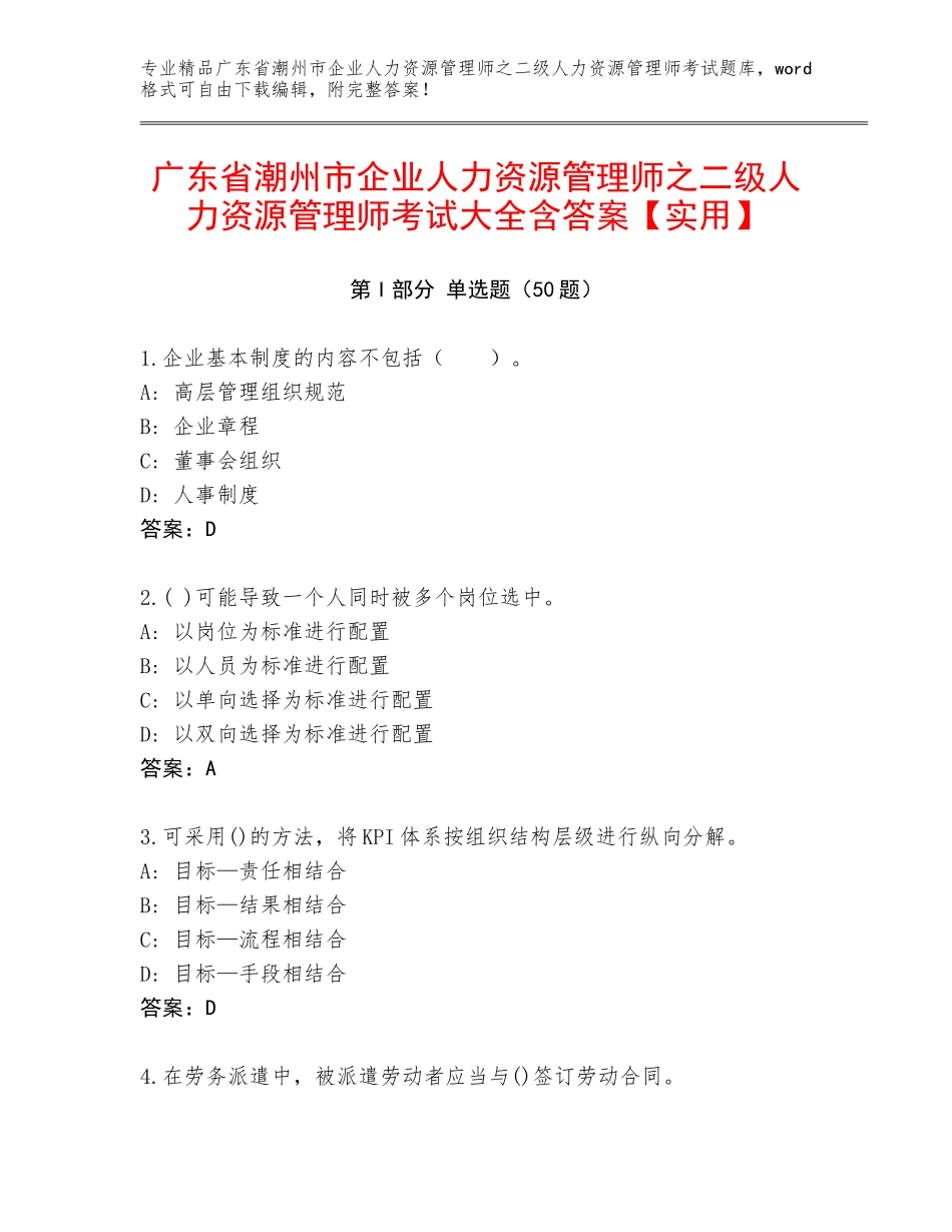 广东省潮州市企业人力资源管理师之二级人力资源管理师考试大全含答案【实用】_第1页