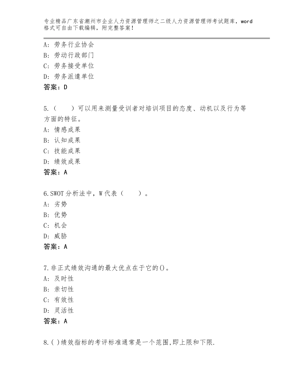 广东省潮州市企业人力资源管理师之二级人力资源管理师考试大全含答案【实用】_第2页