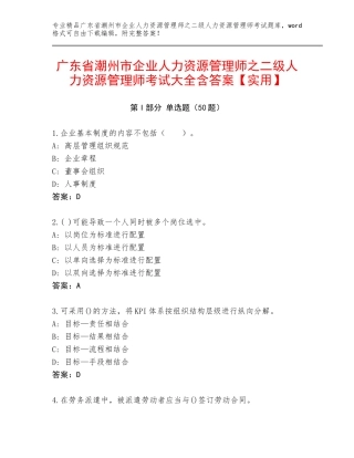 广东省潮州市企业人力资源管理师之二级人力资源管理师考试大全含答案【实用】
