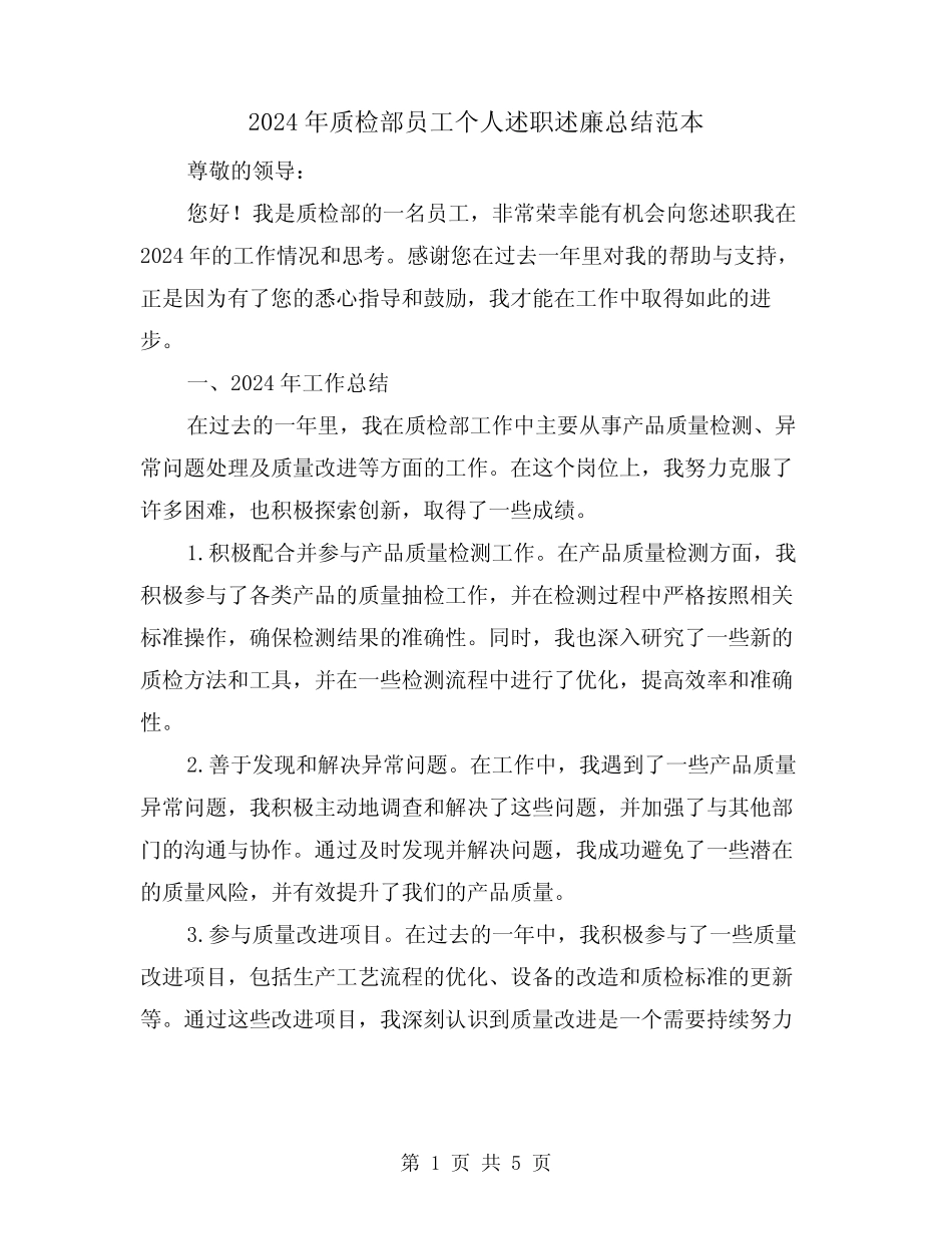 2024年质检部员工个人述职述廉总结范本(2)_第1页