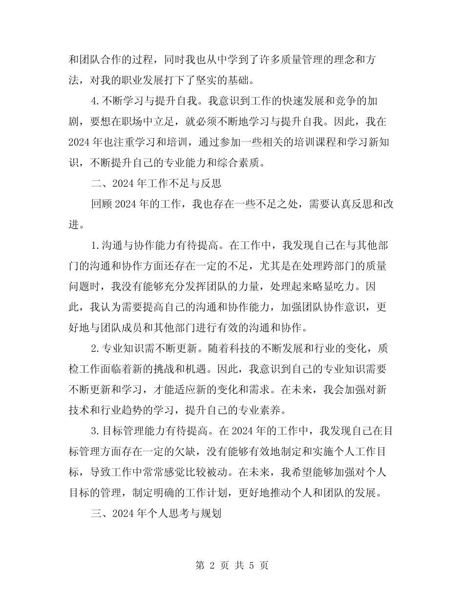 2024年质检部员工个人述职述廉总结范本(2)_第2页