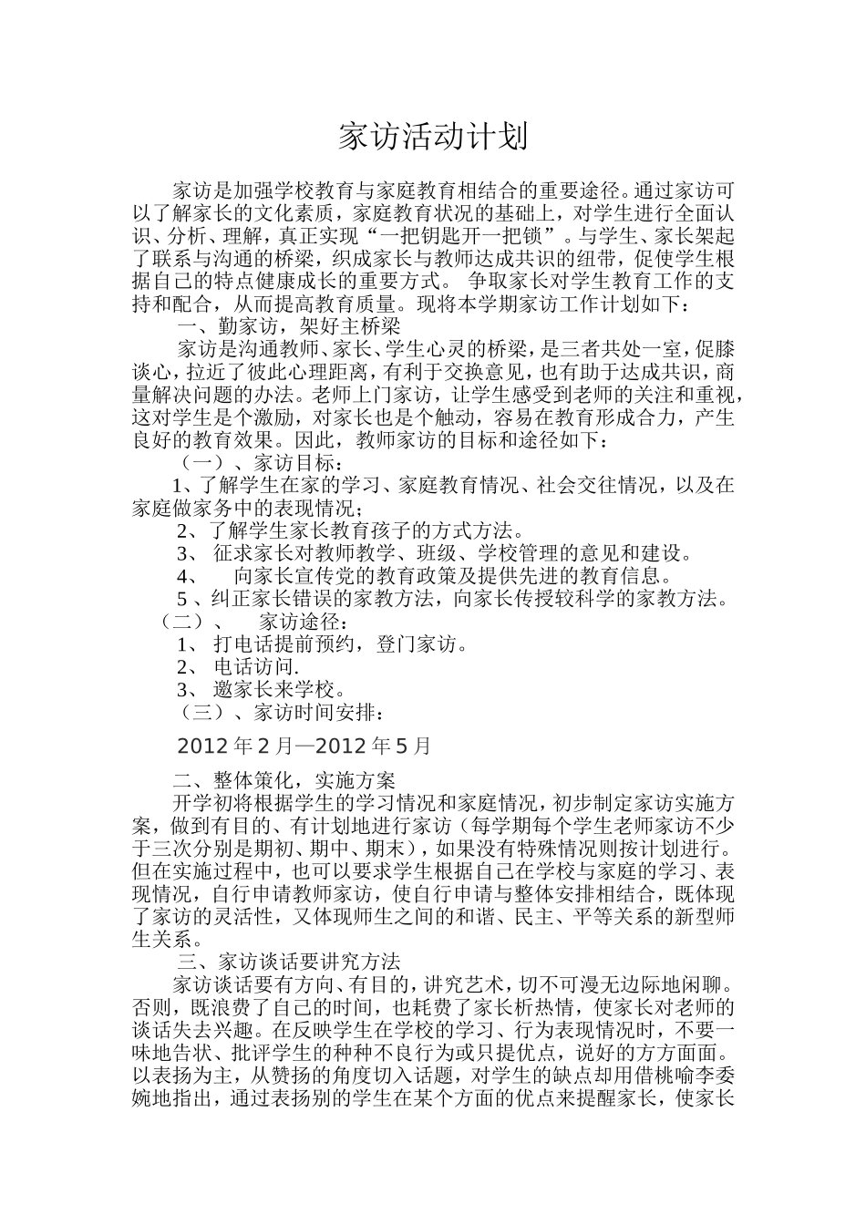 家访活动计划_第1页