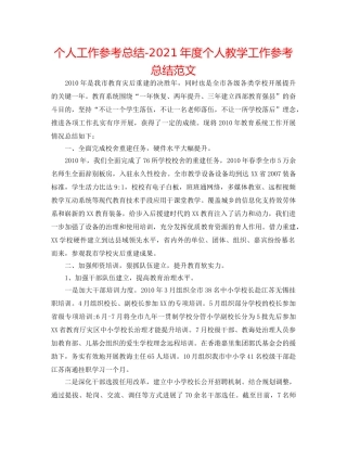 个人工作参考总结-2024年度个人教学工作参考总结范文 