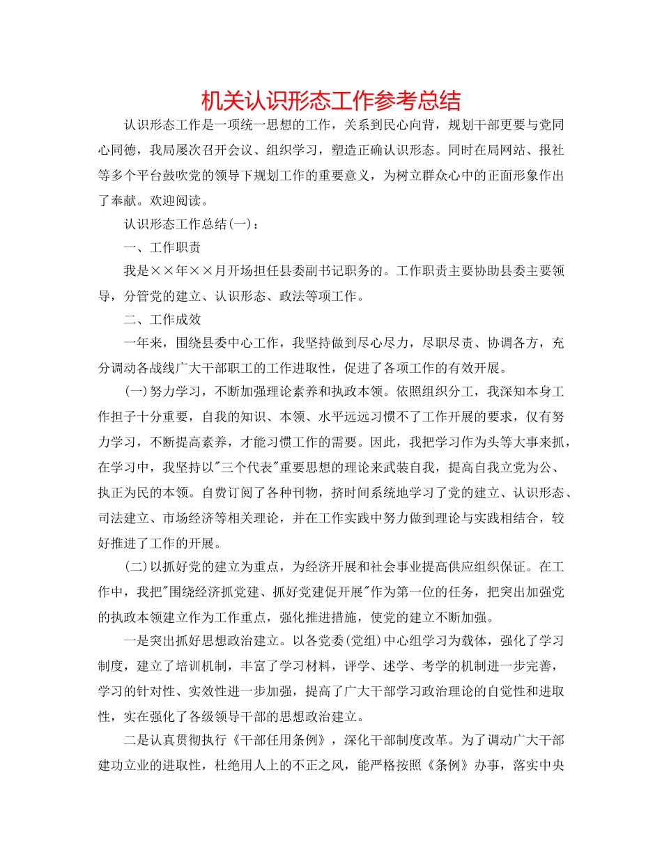 机关意识形态工作参考总结 _第1页