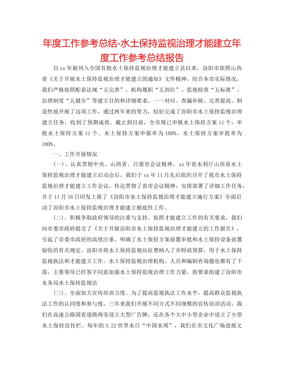 年度工作参考总结-水土保持监督管理能力建设年度工作参考总结报告 _第1页