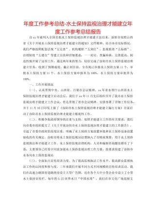 年度工作参考总结-水土保持监督管理能力建设年度工作参考总结报告 