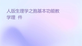 人卫版生理学之细胞基本功能教学护理课件1