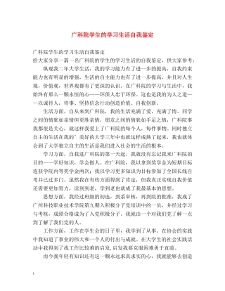 广科院学生的学习生活自我鉴定 