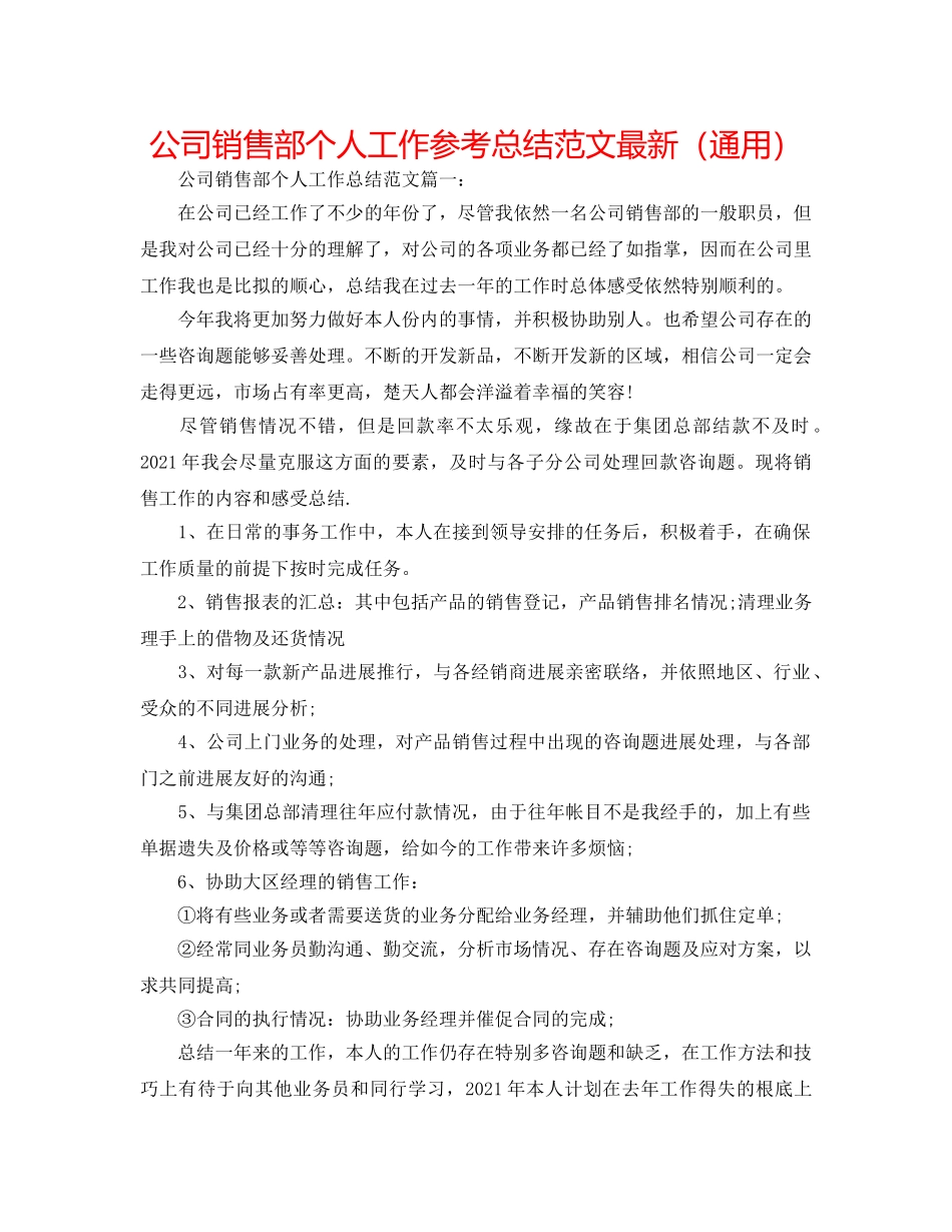 公司销售部个人工作参考总结范文最新（通用） _第1页