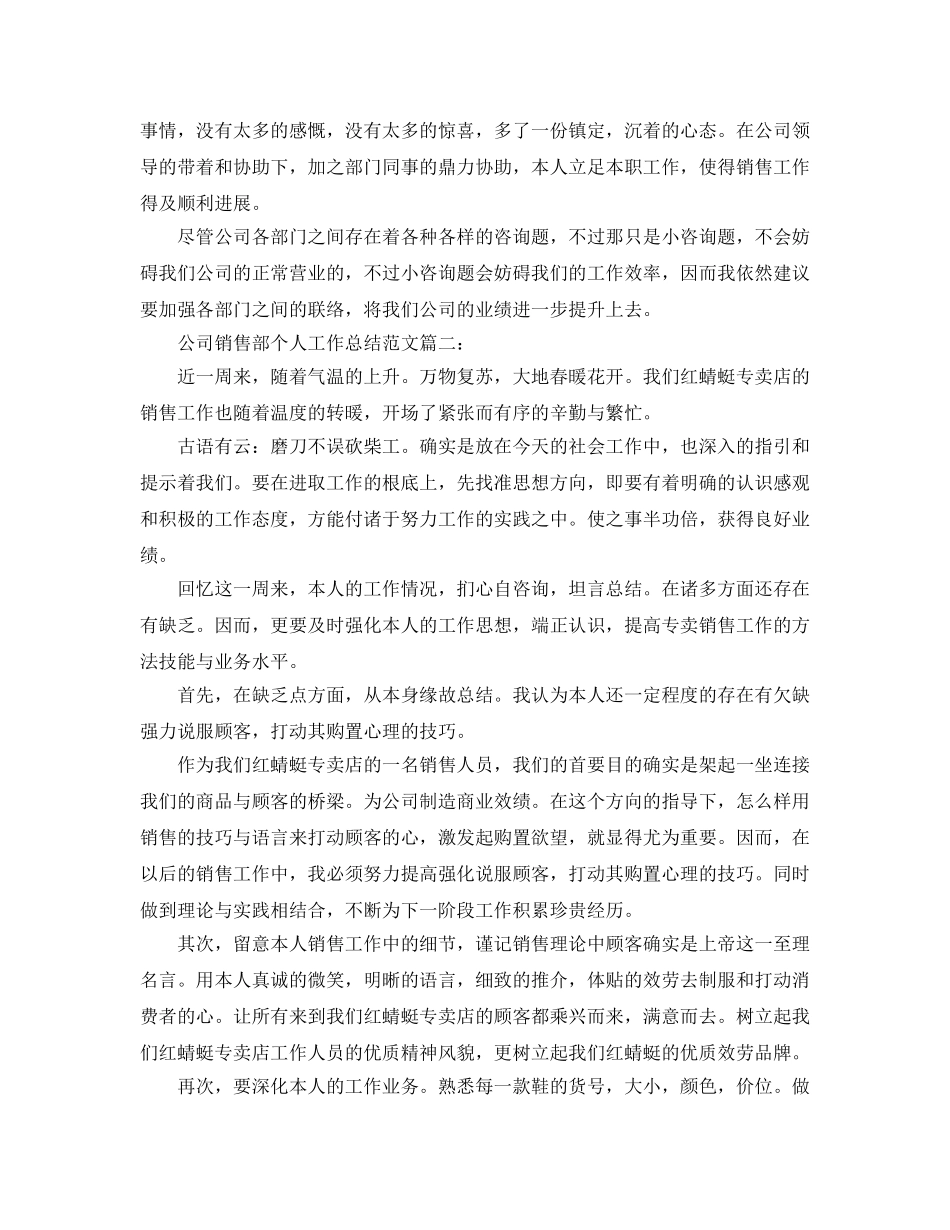 公司销售部个人工作参考总结范文最新（通用） _第3页