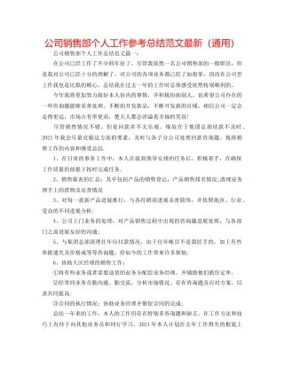 公司销售部个人工作参考总结范文最新（通用） 