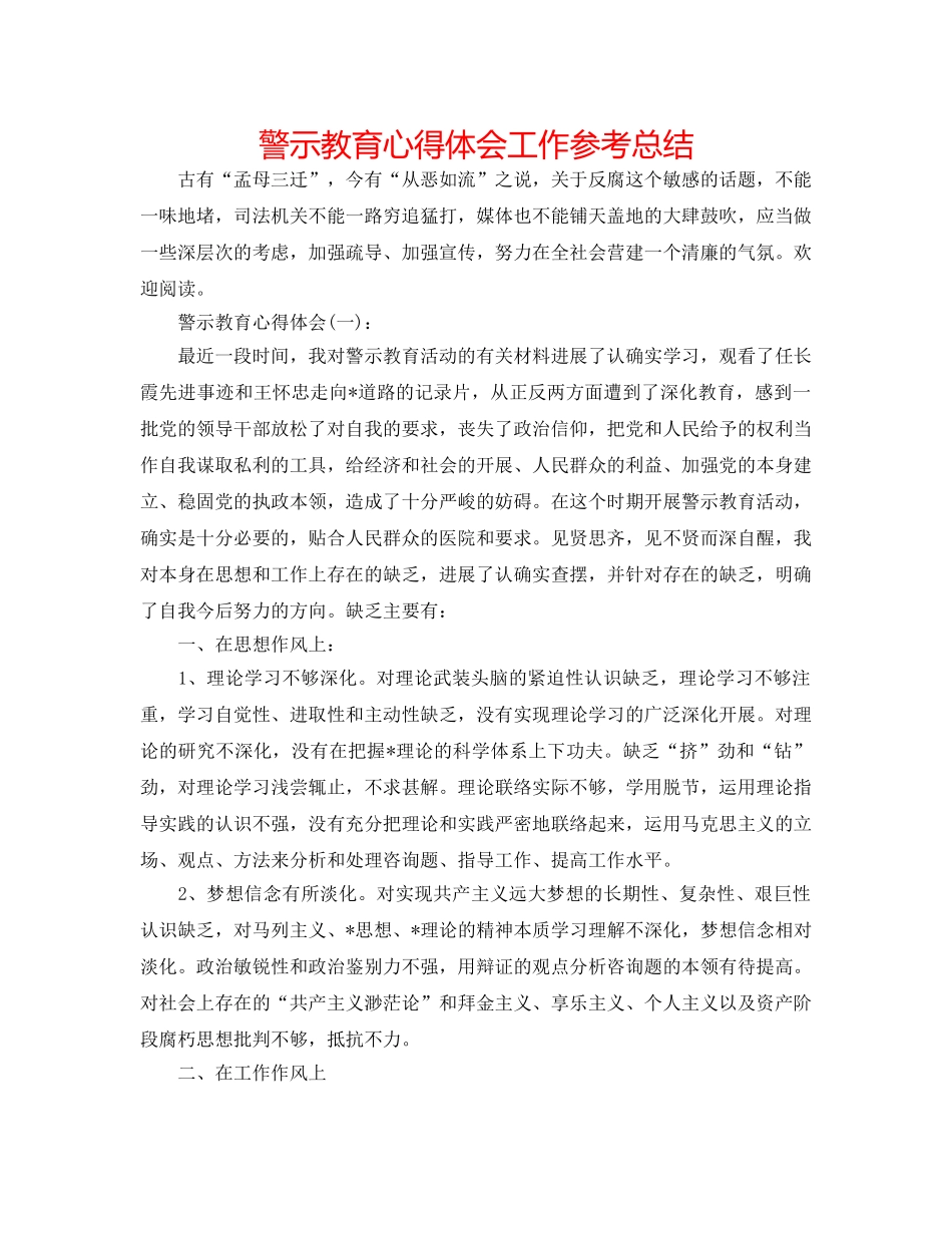 警示教育心得体会工作参考总结 _第1页