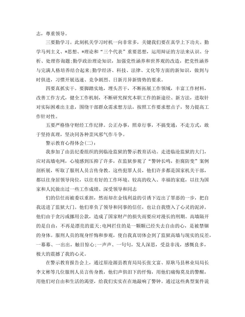 警示教育心得体会工作参考总结 _第3页