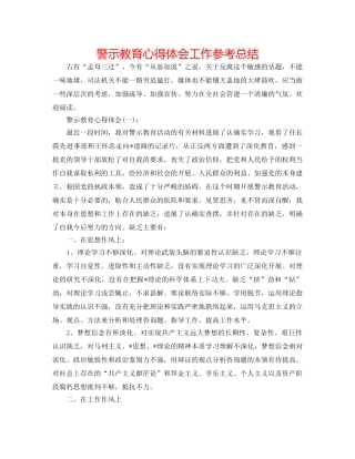 警示教育心得体会工作参考总结 