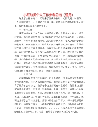 小班幼师个人工作参考总结（通用） 