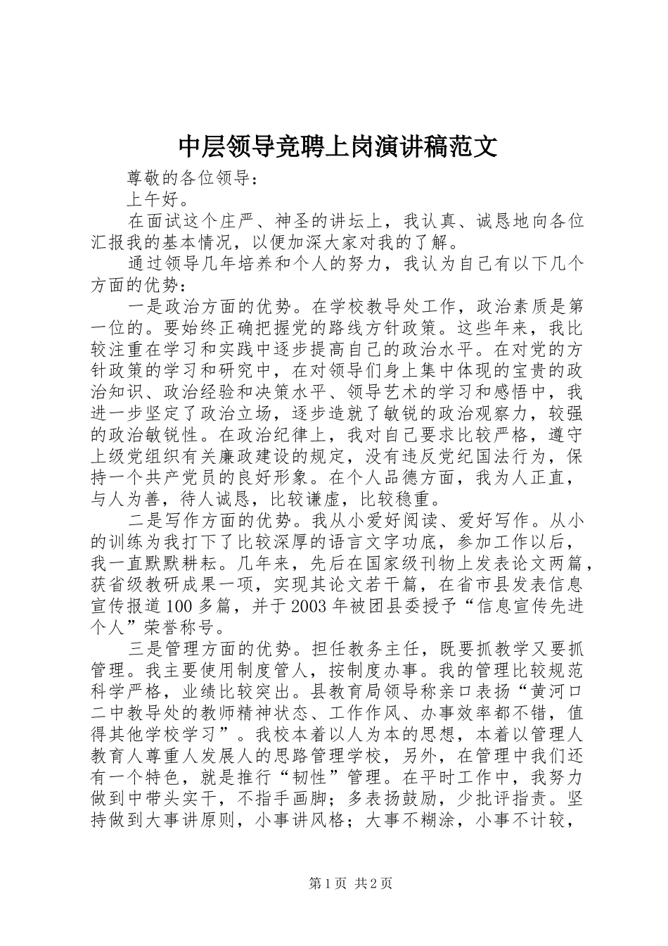 中层领导竞聘上岗演讲稿_第1页