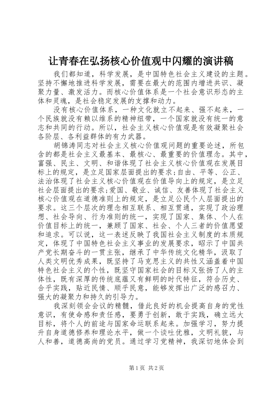让青春在弘扬核心价值观中闪耀的演讲稿范文_第1页