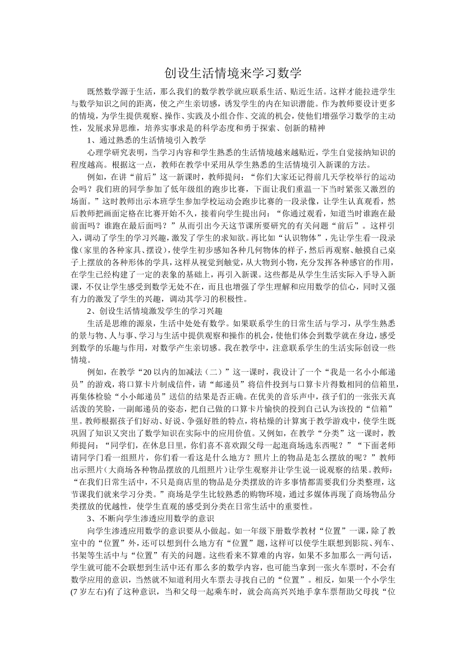 创设生活情境来学习数学_第1页