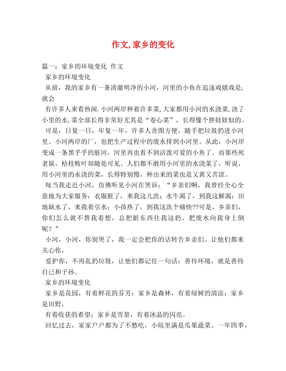 作文,家乡的变化 _第1页