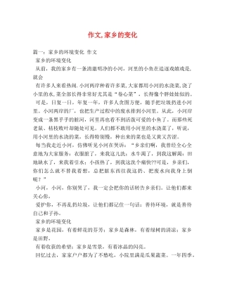 作文,家乡的变化 