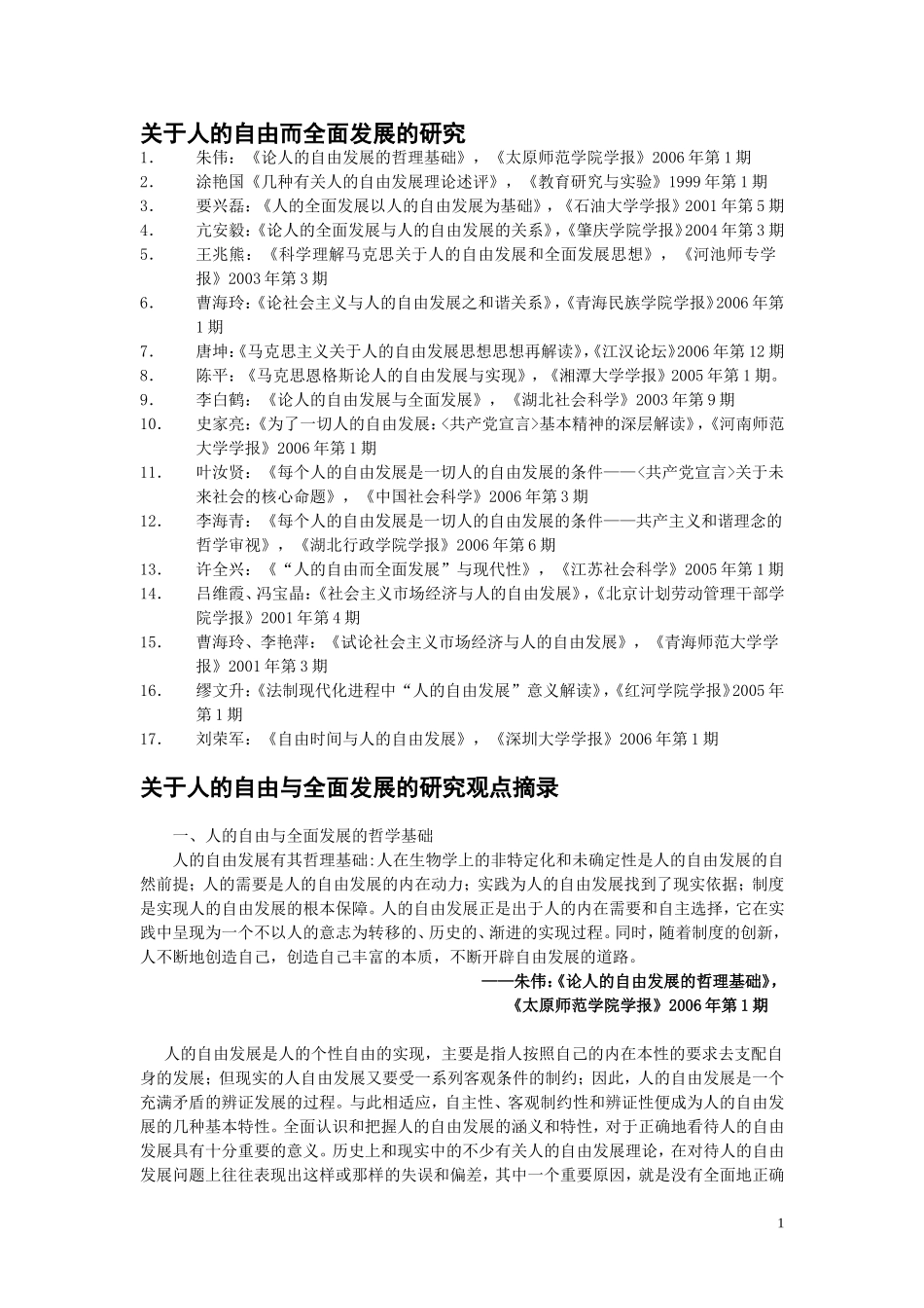 关于人的自由而全面发展的研究_第1页