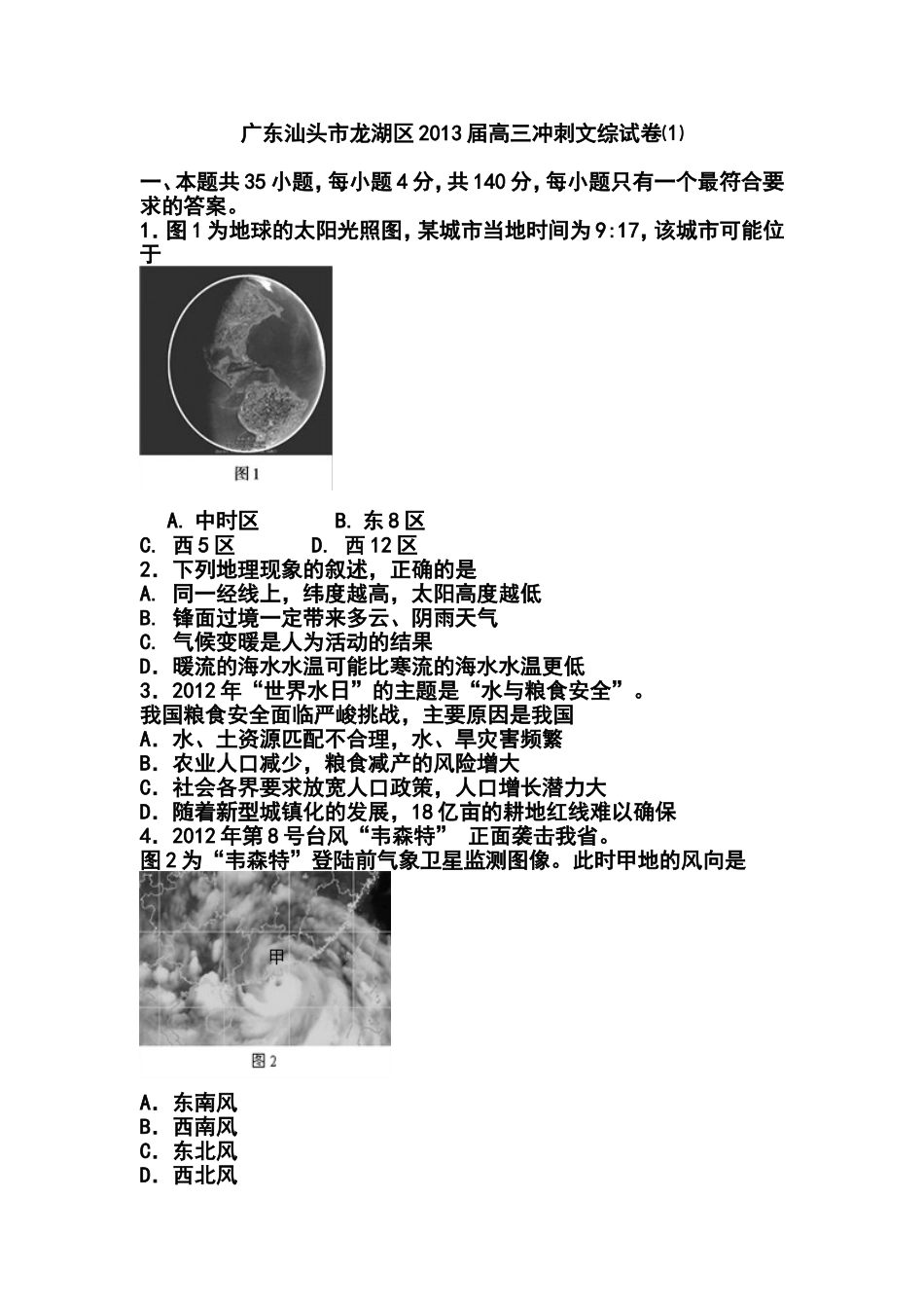 2013届广东汕头市龙湖区高三冲刺⑴文科综合试卷及答案_第1页