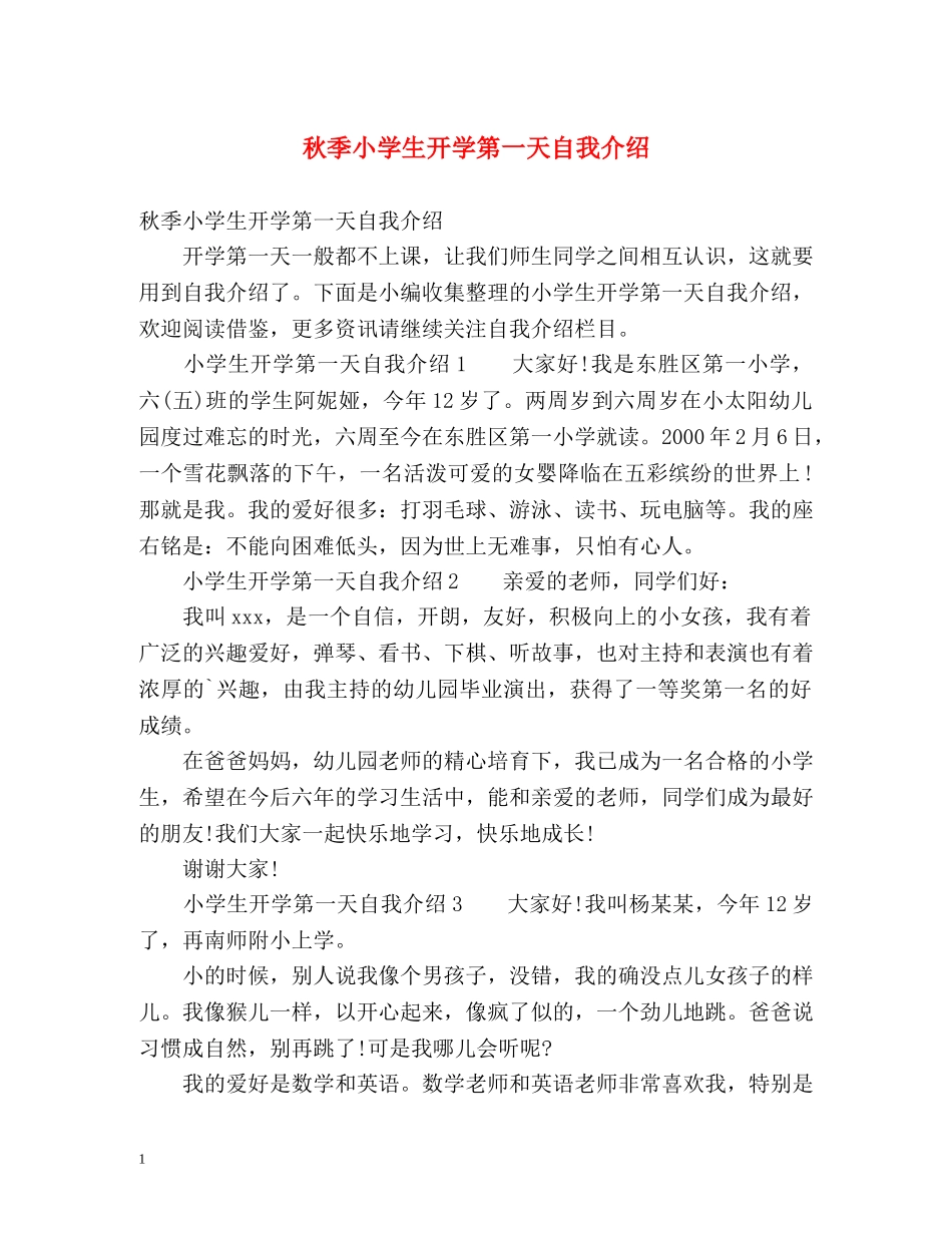 秋季小学生开学第一天自我介绍 _第1页