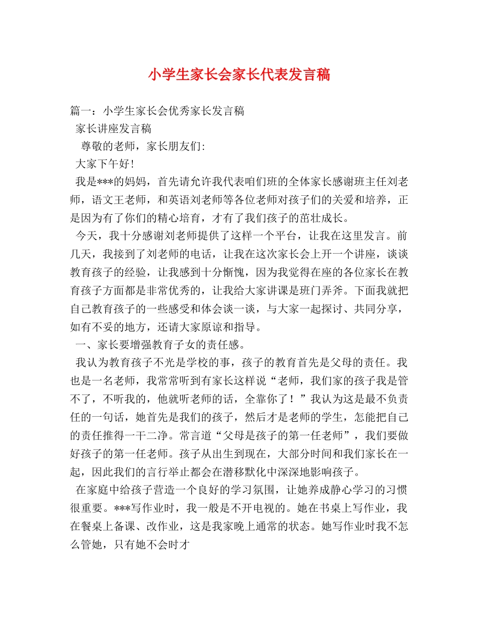 小学生家长会家长代表发言稿 _第1页