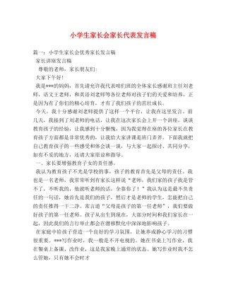 小学生家长会家长代表发言稿 
