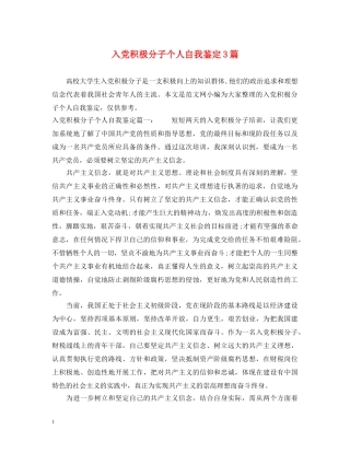 入党积极分子个人自我鉴定3篇 