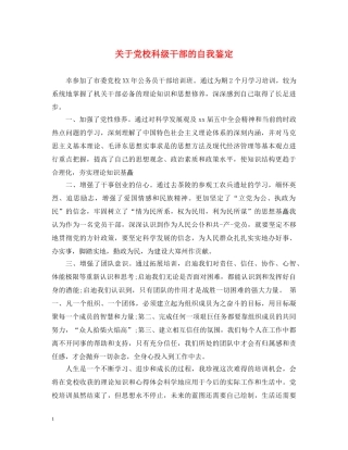 关于党校科级干部的自我鉴定 