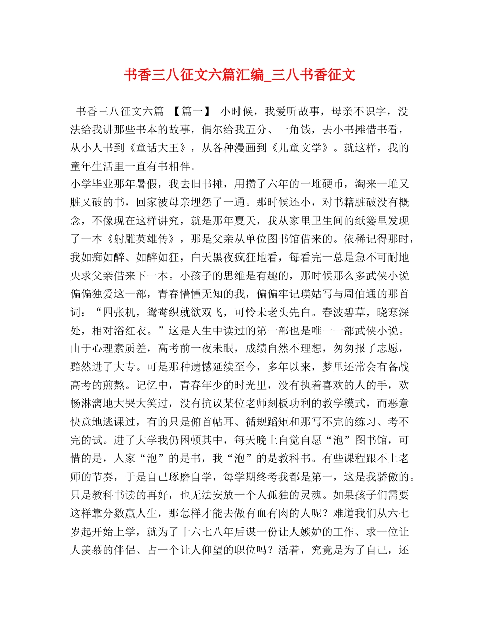 书香三八征文六篇汇编_三八书香征文 _第1页
