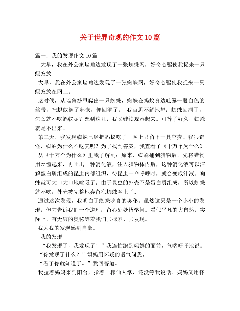 关于世界奇观的作文10篇 _第1页