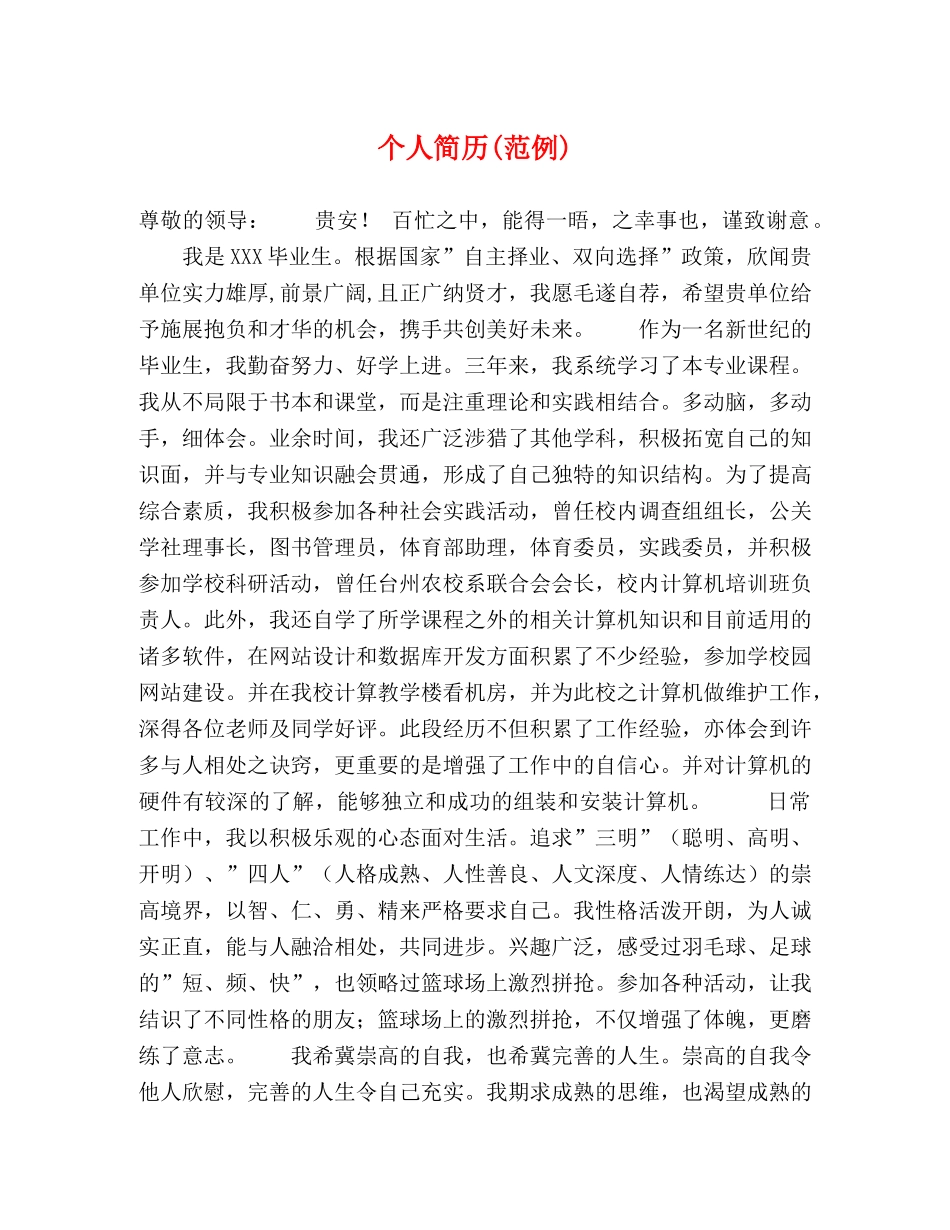 个人简历(范例) _第1页