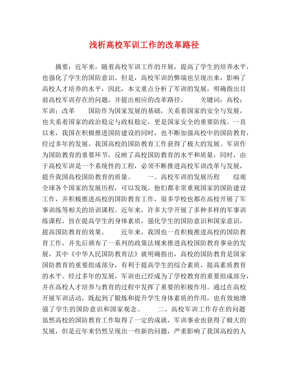 浅析高校军训工作的改革路径 _第1页