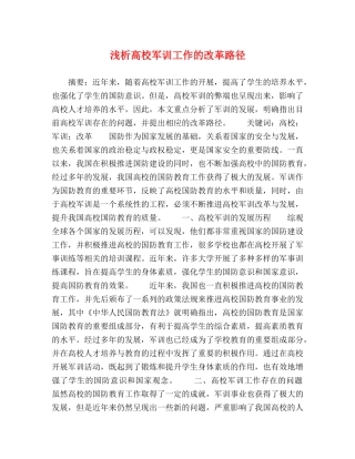 浅析高校军训工作的改革路径 