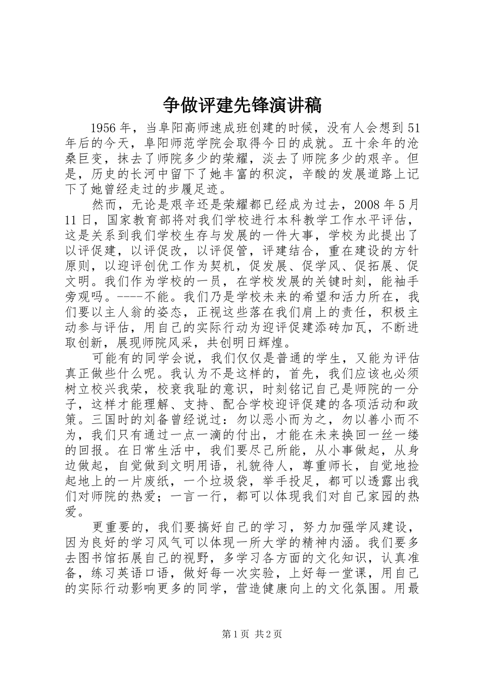 争做评建先锋演讲致辞稿_第1页