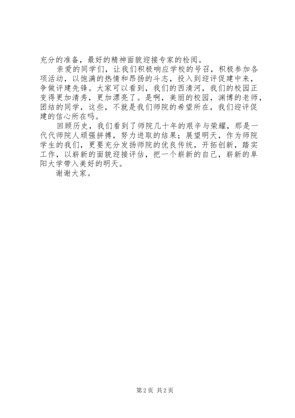 争做评建先锋演讲致辞稿_第2页