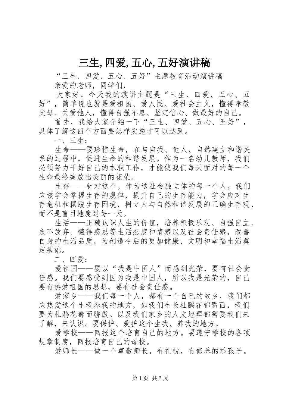 三生,四爱,五心,五好致辞演讲稿_第1页