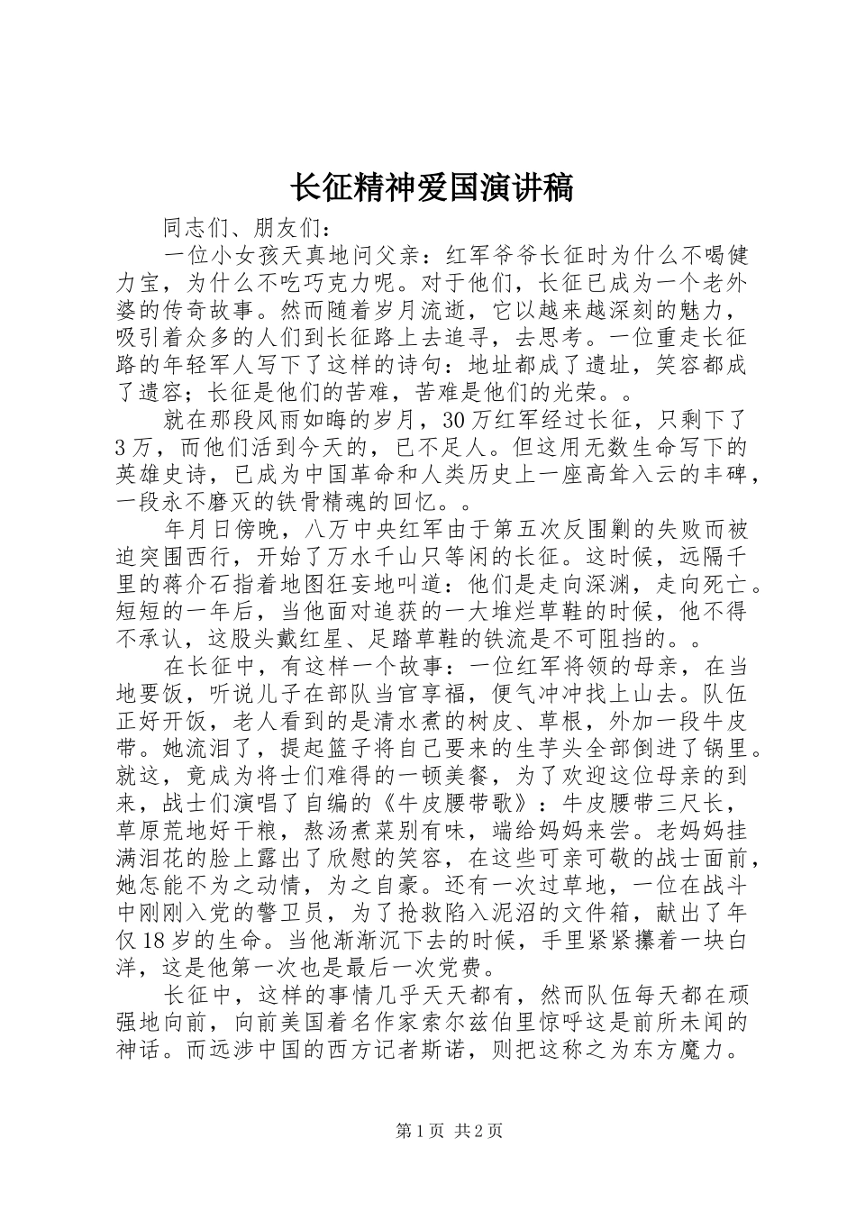 长征精神爱国演讲稿范文_第1页