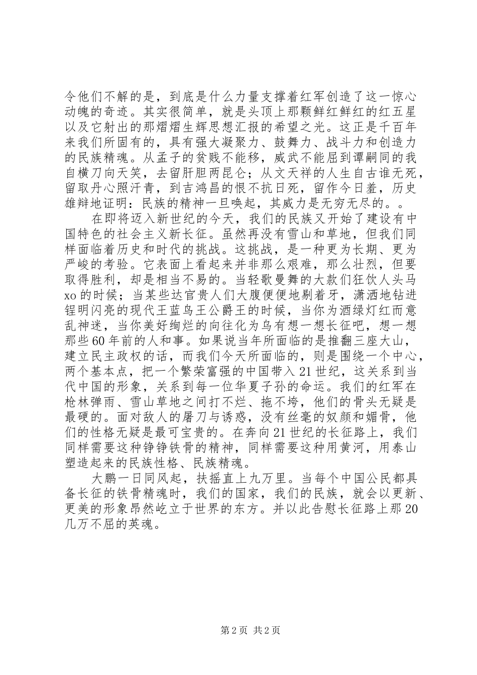 长征精神爱国演讲稿范文_第2页