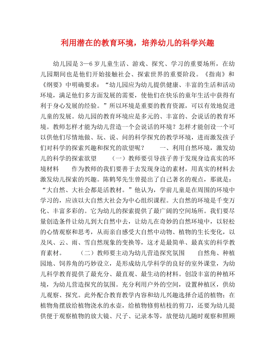 利用潜在的教育环境，培养幼儿的科学兴趣 _第1页