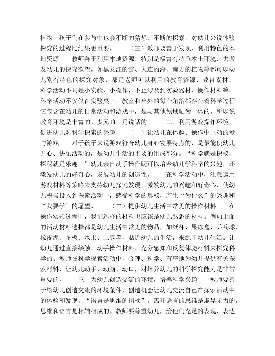利用潜在的教育环境，培养幼儿的科学兴趣 _第2页