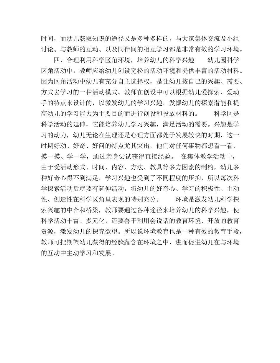 利用潜在的教育环境，培养幼儿的科学兴趣 _第3页