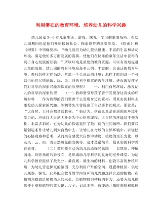 利用潜在的教育环境，培养幼儿的科学兴趣 